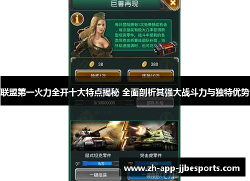 联盟第一火力全开十大特点揭秘 全面剖析其强大战斗力与独特优势