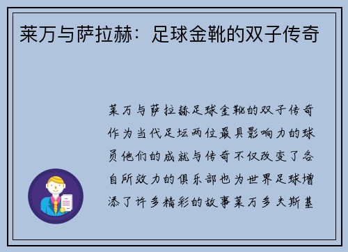 莱万与萨拉赫：足球金靴的双子传奇