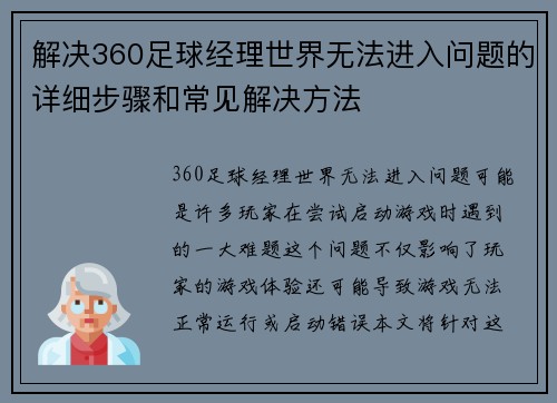 解决360足球经理世界无法进入问题的详细步骤和常见解决方法