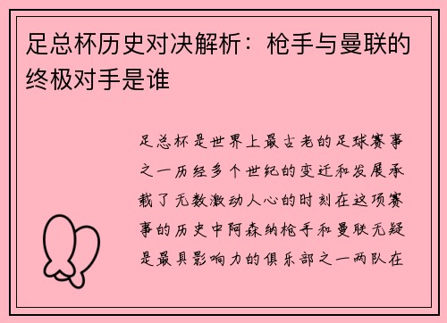 足总杯历史对决解析：枪手与曼联的终极对手是谁