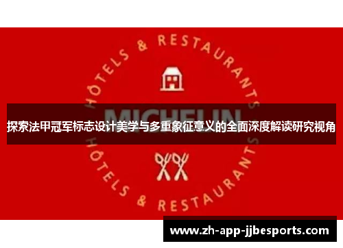 探索法甲冠军标志设计美学与多重象征意义的全面深度解读研究视角