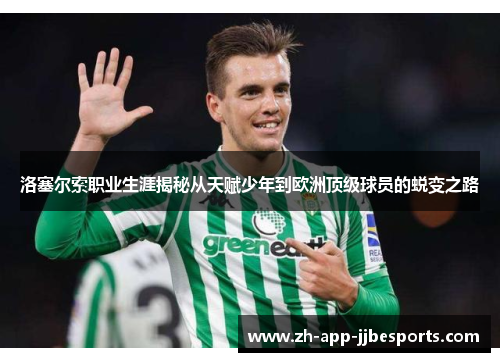 洛塞尔索职业生涯揭秘从天赋少年到欧洲顶级球员的蜕变之路