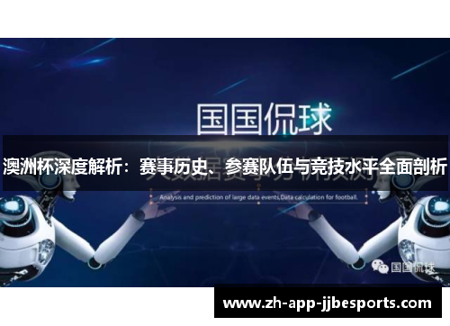 澳洲杯深度解析:赛事历史、参赛队伍与竞技水平全面剖析 澳洲杯深度解析:赛事历史、参赛队伍与竞技水平全面剖析