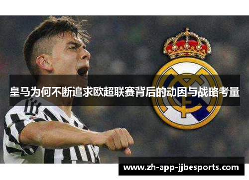皇马为何不断追求欧超联赛背后的动因与战略考量