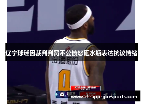 辽宁球迷因裁判判罚不公愤怒砸水瓶表达抗议情绪 辽宁球迷因裁判判罚不公愤怒砸水瓶表达抗议情绪