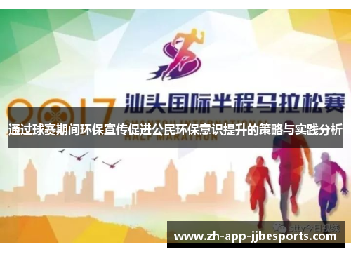 通过球赛期间环保宣传促进公民环保意识提升的策略与实践分析