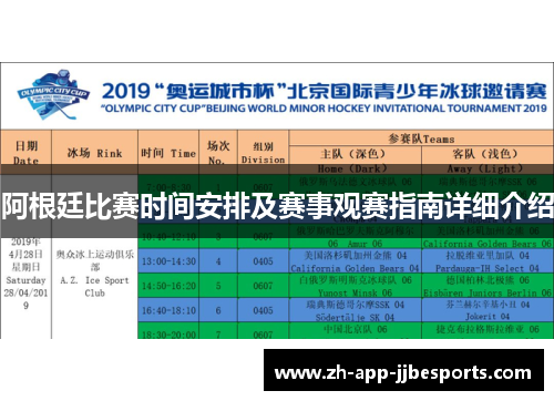 阿根廷比赛时间安排及赛事观赛指南详细介绍
