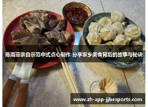 陈雨菲亲自示范中式点心制作 分享家乡美食背后的故事与秘诀