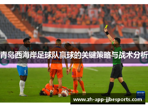 青岛西海岸足球队赢球的关键策略与战术分析