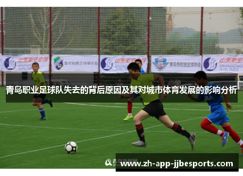 青岛职业足球队失去的背后原因及其对城市体育发展的影响分析