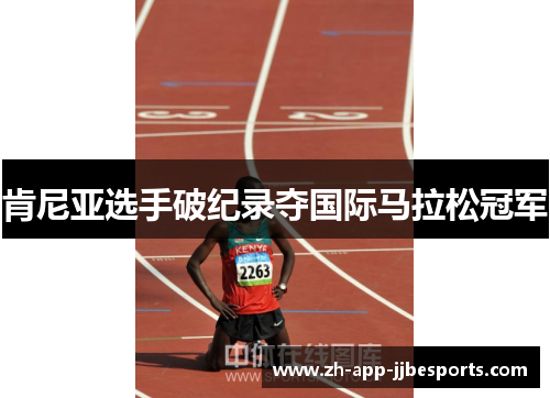 肯尼亚选手破纪录夺国际马拉松冠军