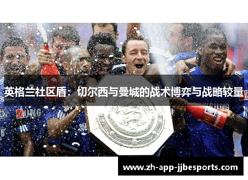 英格兰社区盾：切尔西与曼城的战术博弈与战略较量