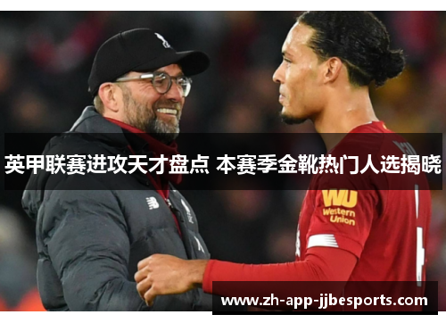 英甲联赛进攻天才盘点 本赛季金靴热门人选揭晓