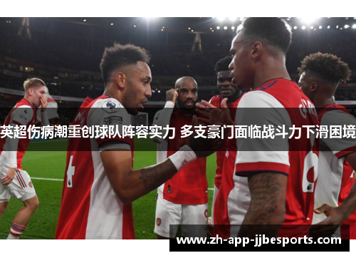 英超伤病潮重创球队阵容实力 多支豪门面临战斗力下滑困境