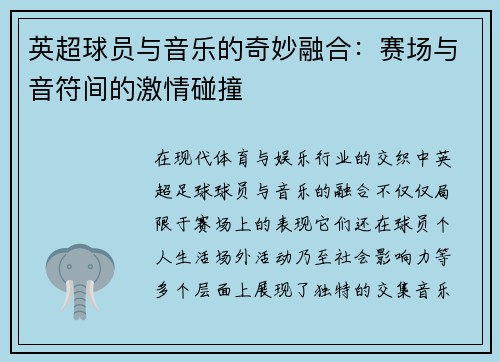 英超球员与音乐的奇妙融合：赛场与音符间的激情碰撞