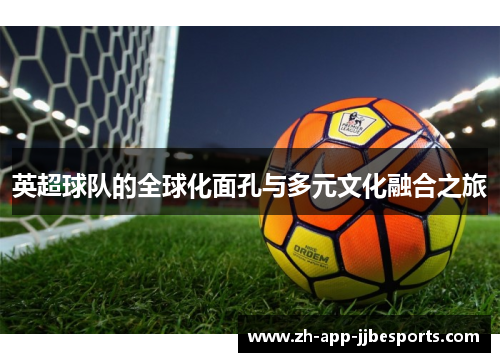 英超球队的全球化面孔与多元文化融合之旅