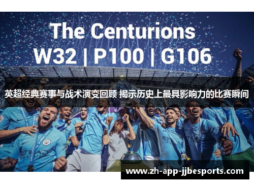 英超经典赛事与战术演变回顾 揭示历史上最具影响力的比赛瞬间