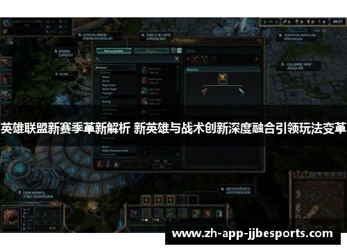 英雄联盟新赛季革新解析 新英雄与战术创新深度融合引领玩法变革