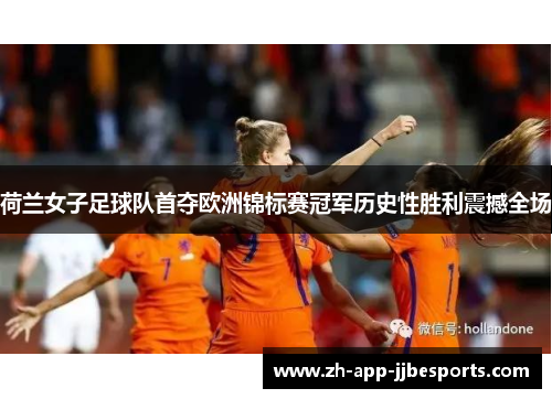 荷兰女子足球队首夺欧洲锦标赛冠军历史性胜利震撼全场