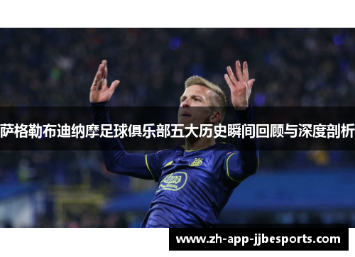 萨格勒布迪纳摩足球俱乐部五大历史瞬间回顾与深度剖析