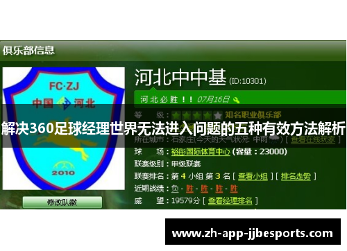 解决360足球经理世界无法进入问题的五种有效方法解析 解决360足球经理世界无法进入问题的五种有效方法解析