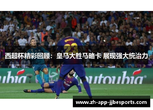 西超杯精彩回顾：皇马大胜马略卡 展现强大统治力