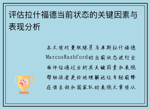 评估拉什福德当前状态的关键因素与表现分析 评估拉什福德当前状态的关键因素与表现分析