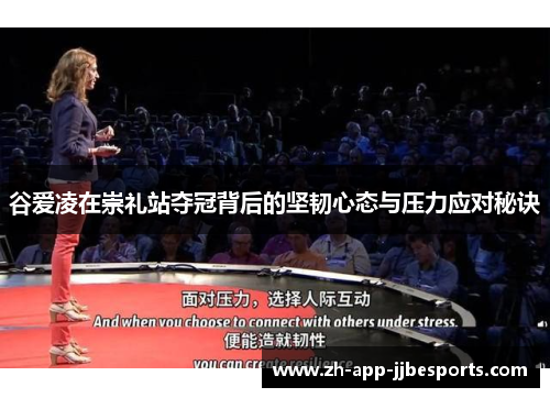 谷爱凌在崇礼站夺冠背后的坚韧心态与压力应对秘诀