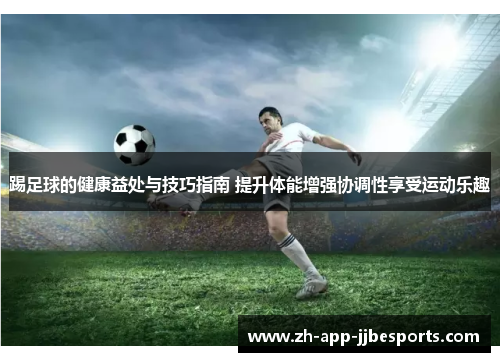 踢足球的健康益处与技巧指南 提升体能增强协调性享受运动乐趣