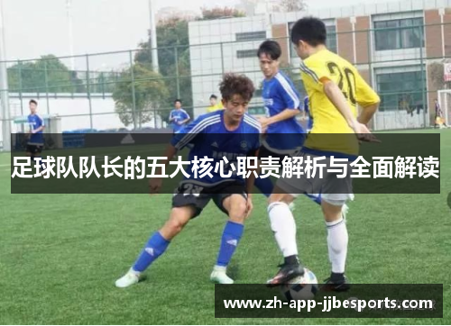 足球队队长的五大核心职责解析与全面解读