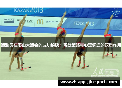 运动员在喀山大运会的成功秘诀：备战策略与心理调适的双重作用
