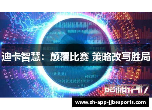 迪卡智慧:颠覆比赛 策略改写胜局 迪卡智慧:颠覆比赛 策略改写胜局