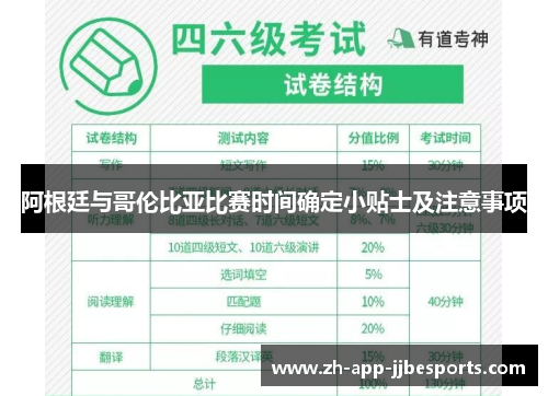 阿根廷与哥伦比亚比赛时间确定小贴士及注意事项 阿根廷与哥伦比亚比赛时间确定小贴士及注意事项