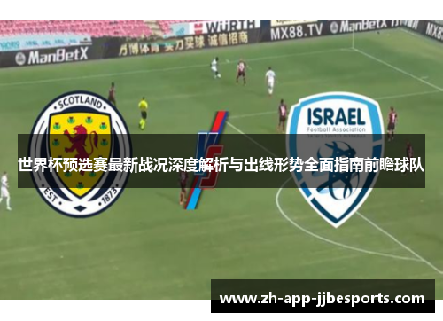 世界杯预选赛最新战况深度解析与出线形势全面指南前瞻球队 世界杯预选赛最新战况深度解析与出线形势全面指南前瞻球队