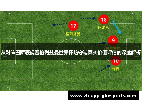 从对阵巴萨表现看格列兹曼世界杯防守端真实价值评估的深度解析