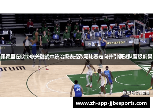 佩德里在欧协联关键战中统治级表现改写比赛走向并引领球队晋级前景