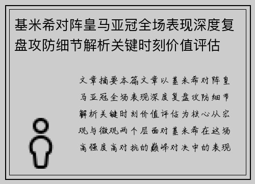 基米希对阵皇马亚冠全场表现深度复盘攻防细节解析关键时刻价值评估