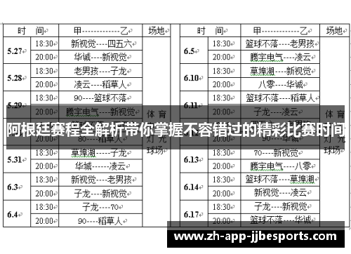 阿根廷赛程全解析带你掌握不容错过的精彩比赛时间