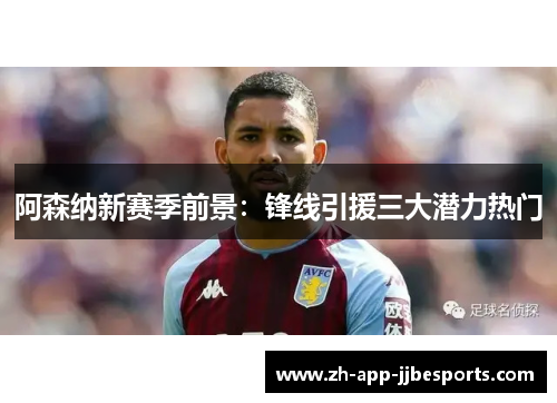 阿森纳新赛季前景：锋线引援三大潜力热门