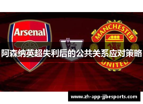 阿森纳英超失利后的公共关系应对策略
