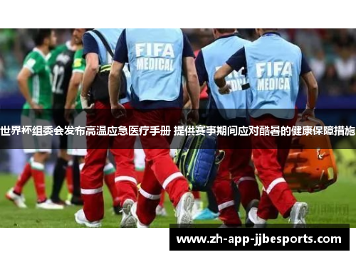 世界杯组委会发布高温应急医疗手册 提供赛事期间应对酷暑的健康保障措施