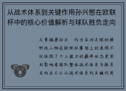 从战术体系到关键作用孙兴慜在欧联杯中的核心价值解析与球队胜负走向研究