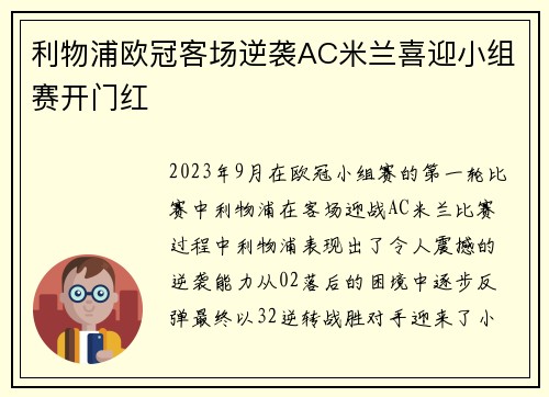 利物浦欧冠客场逆袭AC米兰喜迎小组赛开门红 利物浦欧冠客场逆袭AC米兰喜迎小组赛开门红