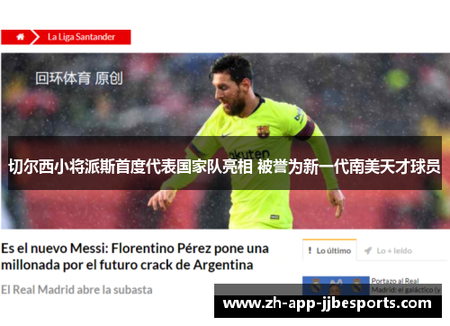 切尔西小将派斯首度代表国家队亮相 被誉为新一代南美天才球员