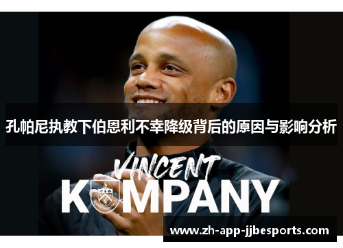 孔帕尼执教下伯恩利不幸降级背后的原因与影响分析