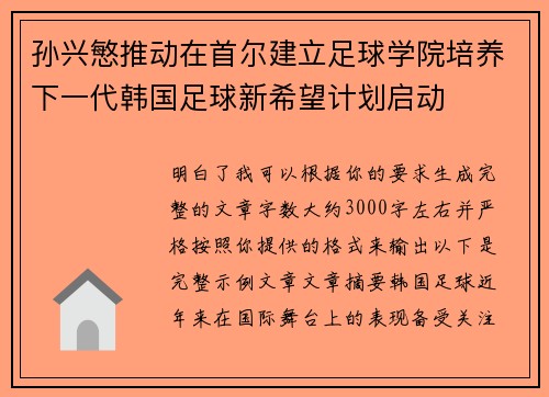 孙兴慜推动在首尔建立足球学院培养下一代韩国足球新希望计划启动 孙兴慜推动在首尔建立足球学院培养下一代韩国足球新希望计划启动