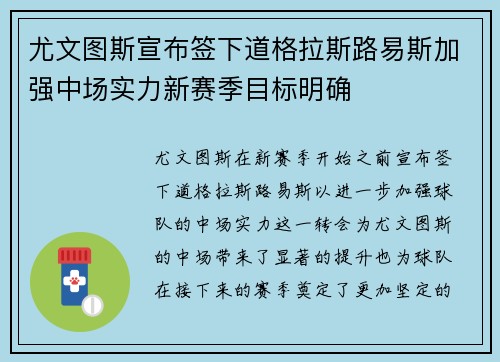 尤文图斯宣布签下道格拉斯路易斯加强中场实力新赛季目标明确