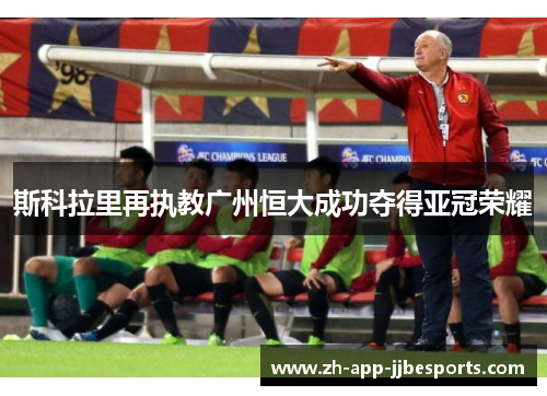 斯科拉里再执教广州恒大成功夺得亚冠荣耀