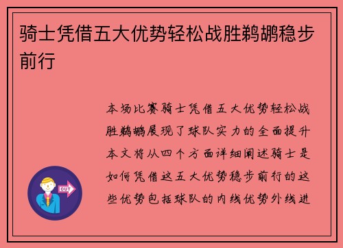 骑士凭借五大优势轻松战胜鹈鹕稳步前行