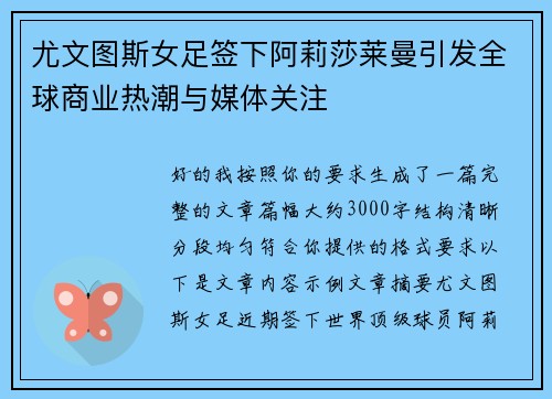 尤文图斯女足签下阿莉莎莱曼引发全球商业热潮与媒体关注